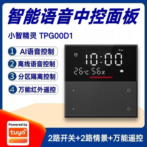 涂鸦智能家居86墙壁语音开关面板中控屏小智精灵智能音箱分区