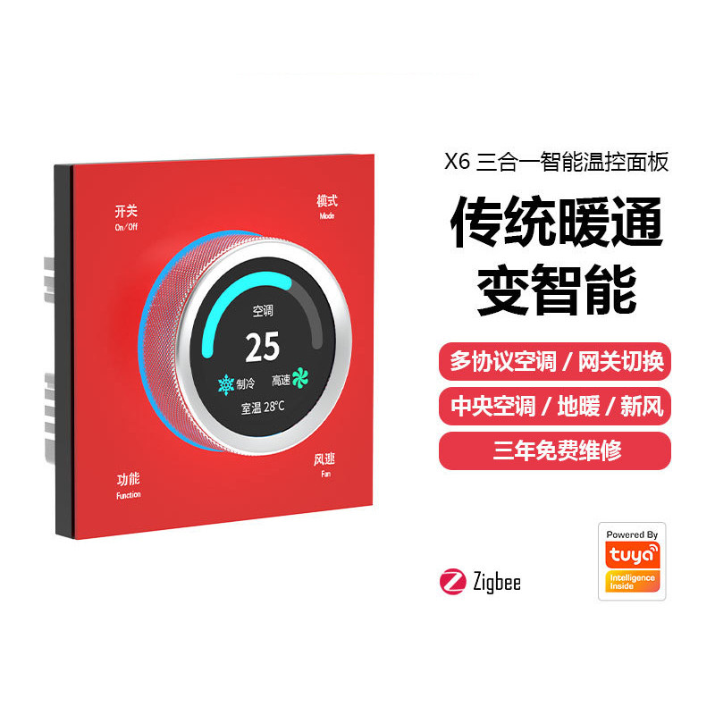 涂鸦Zigbee/蓝牙mesh/wifi X6三合一温控面板 控制空调/新风/地暖