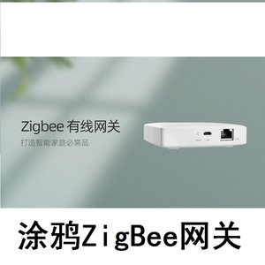 涂鸦zigbee3.0智能网关鹊起酒店