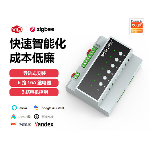 涂鸦Zigbee智能开关6路16A导轨式