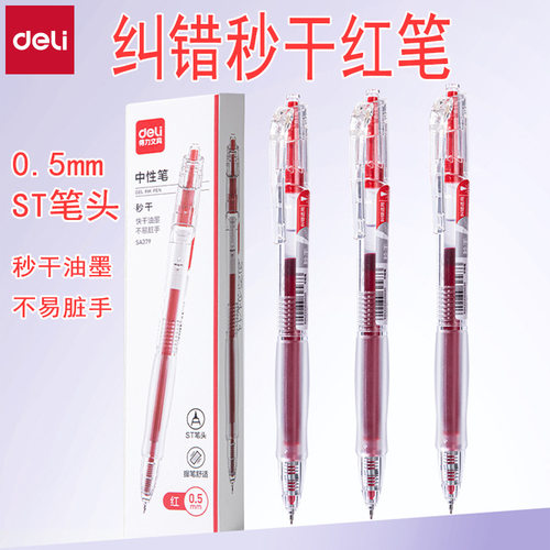 得力SA379秒干红笔0.5速干中性笔批改纠错刷题学生教师红色中性笔