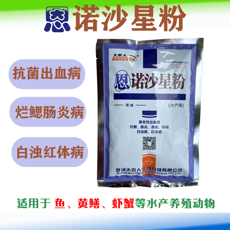 水产恩诺沙星可溶性粉 抗菌消炎 四大家鱼黄鳝青蛙肠炎出血病专用