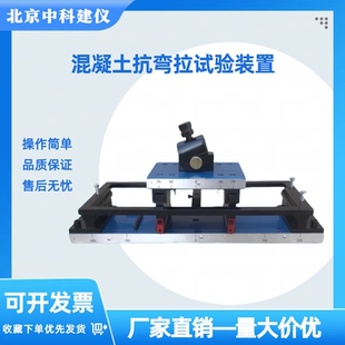 混凝土抗弯拉弹性模量试验装 混凝土抗弯拉弹性模量测定仪 置