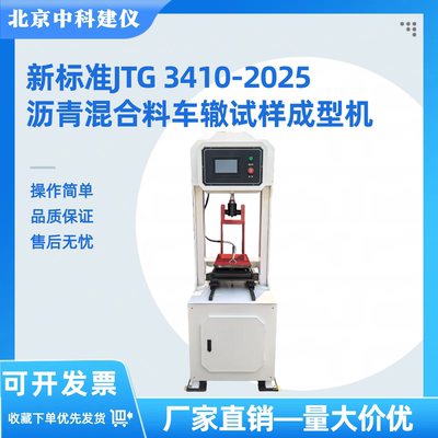 新标准沥青混合料车辙试样成型机
