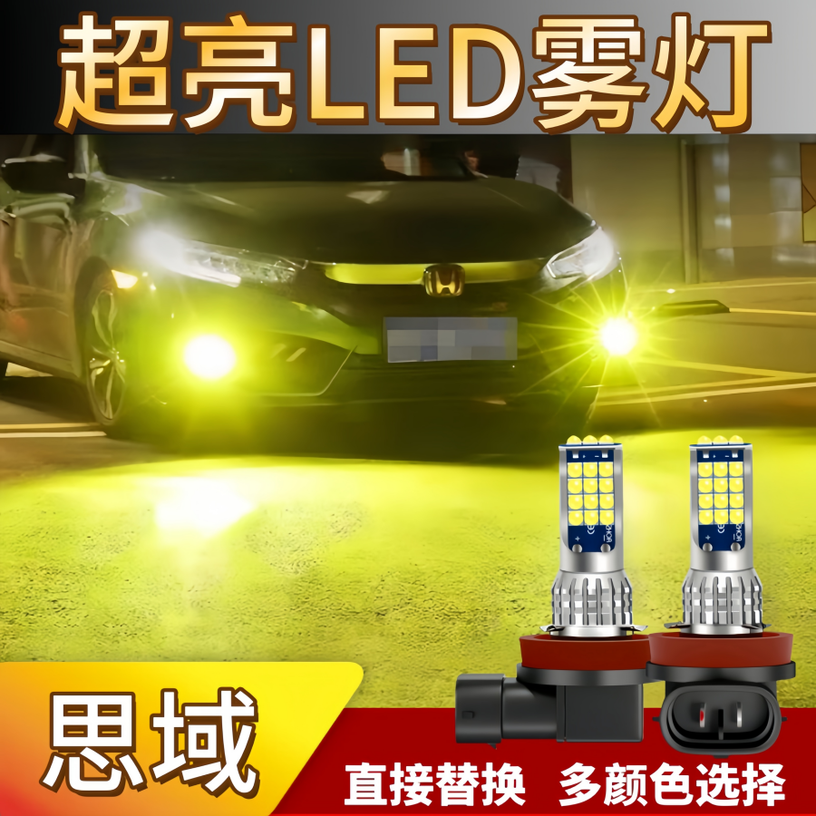 思域LED前雾灯超亮黄金光
