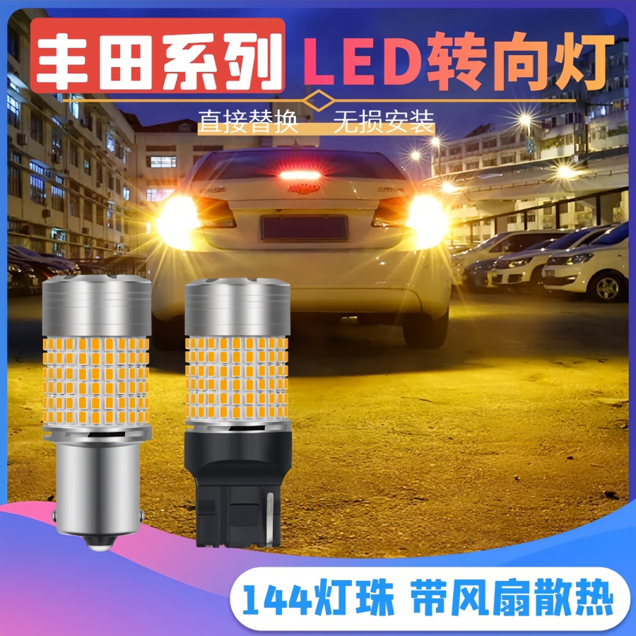 适用丰田卡罗来雷凌皇冠锋兰达凯美瑞RAV4锐志LED前后转向灯泡T20