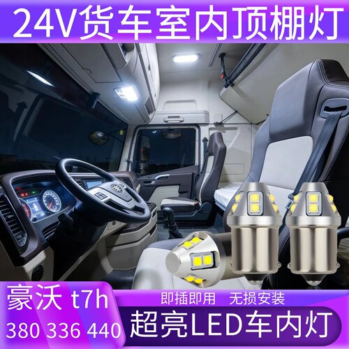 豪沃380车内顶灯重汽t7h货车室灯
