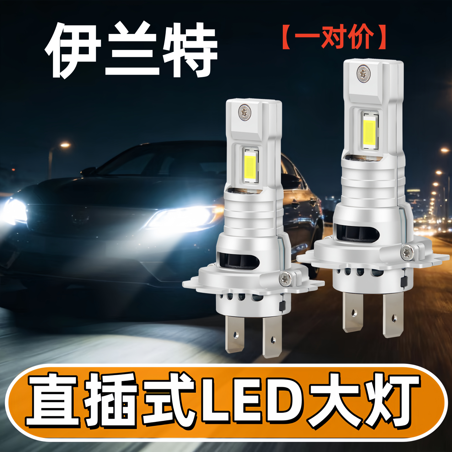 适用04-13款现代伊兰特LED大灯05近光灯远光灯07灯泡11超亮改装件