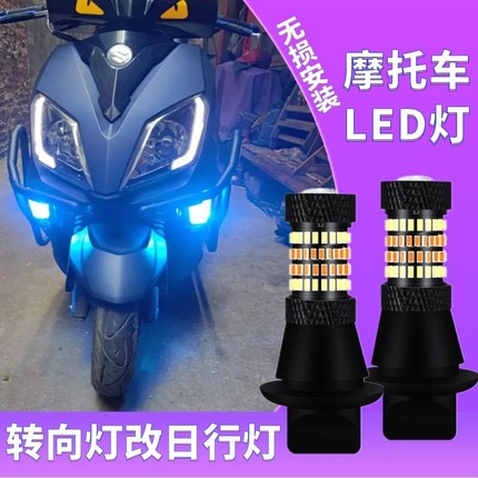 摩托车UE铃木uy125转向灯led日行灯一体双色裂行旭鹰UU灯光改装件