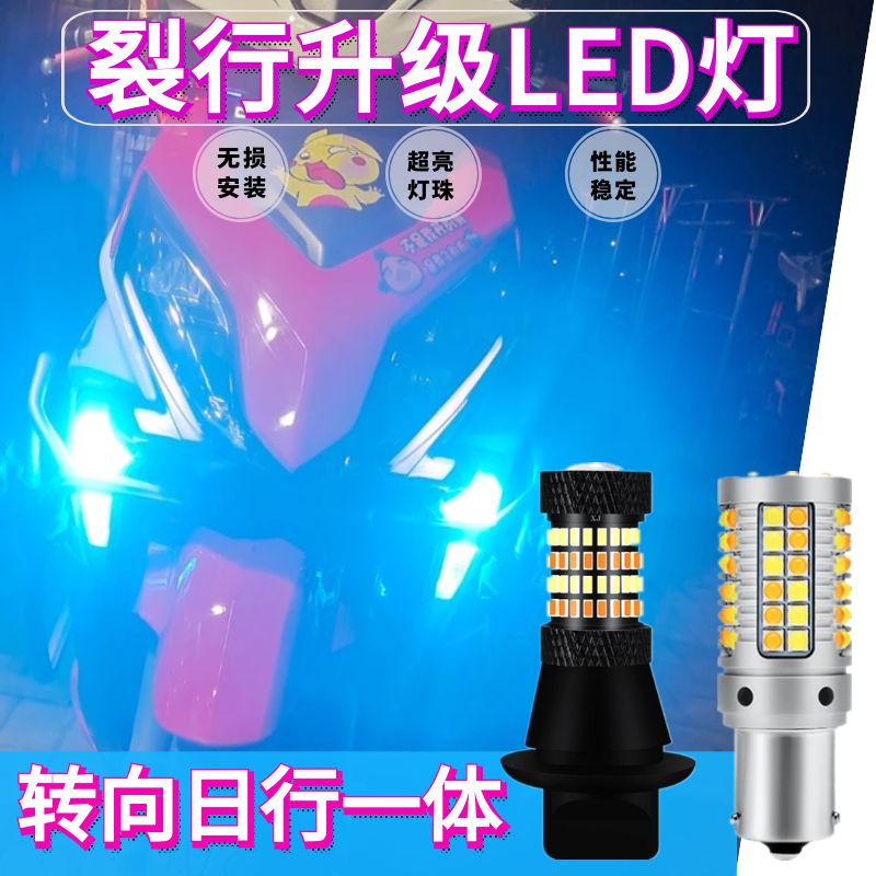 裂行125转向灯led日行灯无损安装