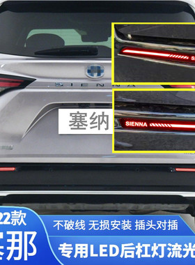 21新塞那后杠灯SIENNA改装塞纳led流光转向刹车后保险杠尾灯扫描