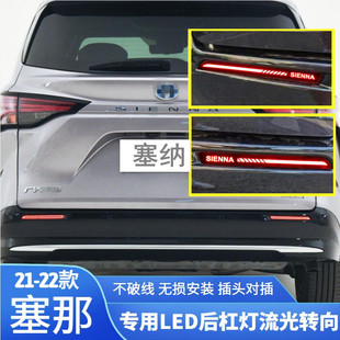 塞纳led流光转向刹车后保险杠尾灯扫描 21新塞那后杠灯SIENNA改装