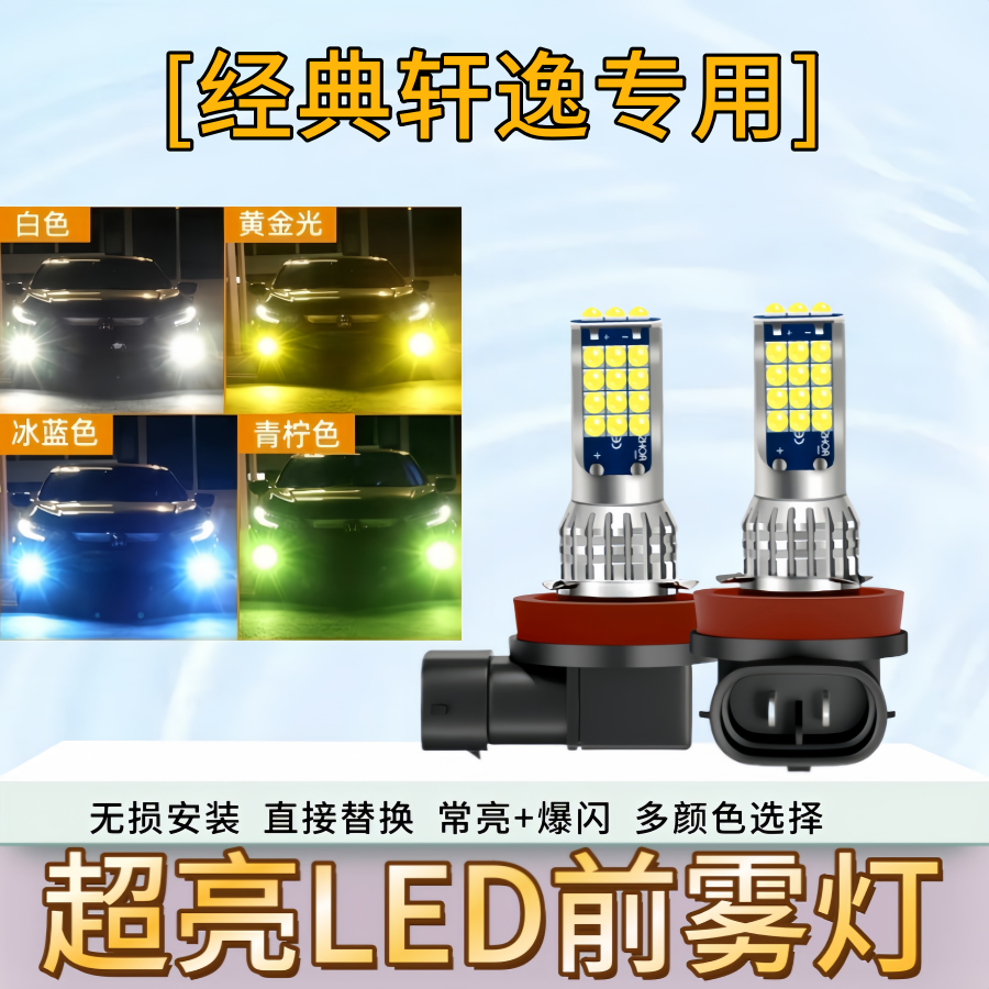 适用经典轩逸雾灯09-22款12超亮LED黄金眼雾灯泡16日产19轩逸改装