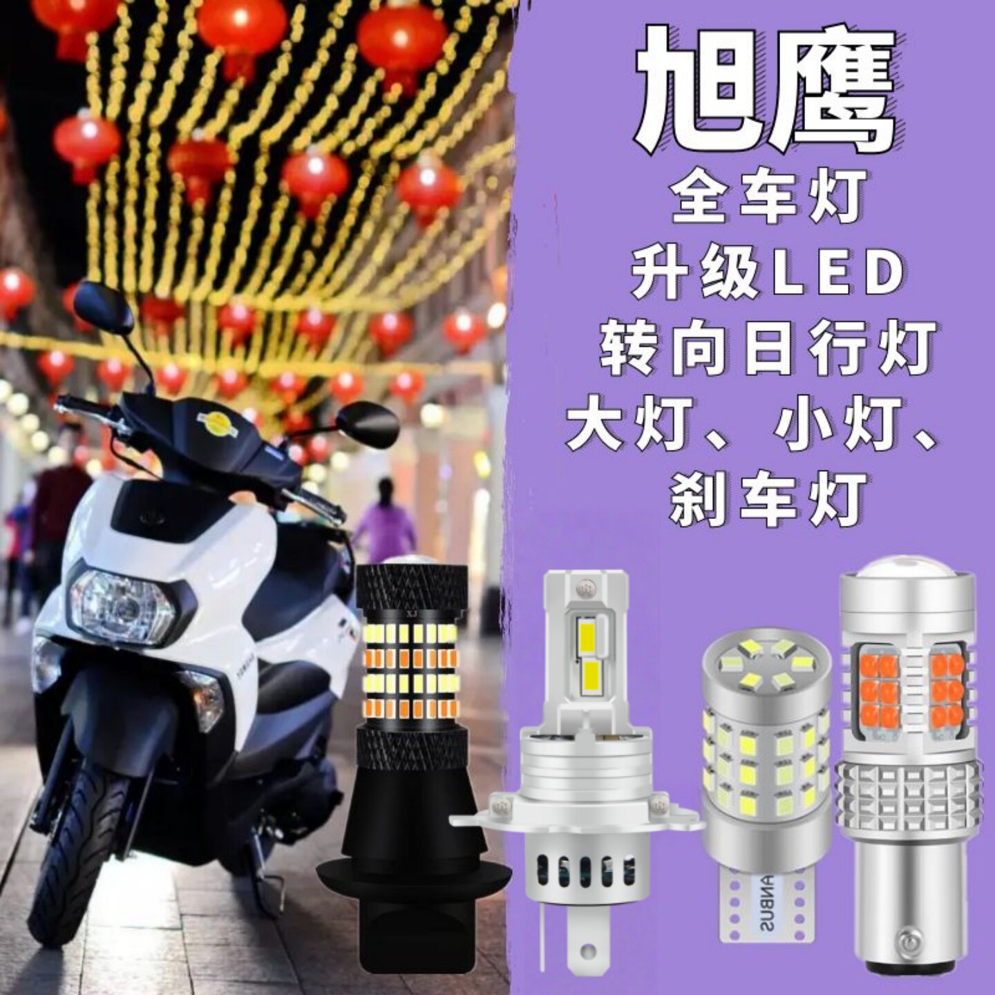 雅马哈旭鹰125改装LED大灯转向日行灯一体双色小灯爆闪刹车尾灯配