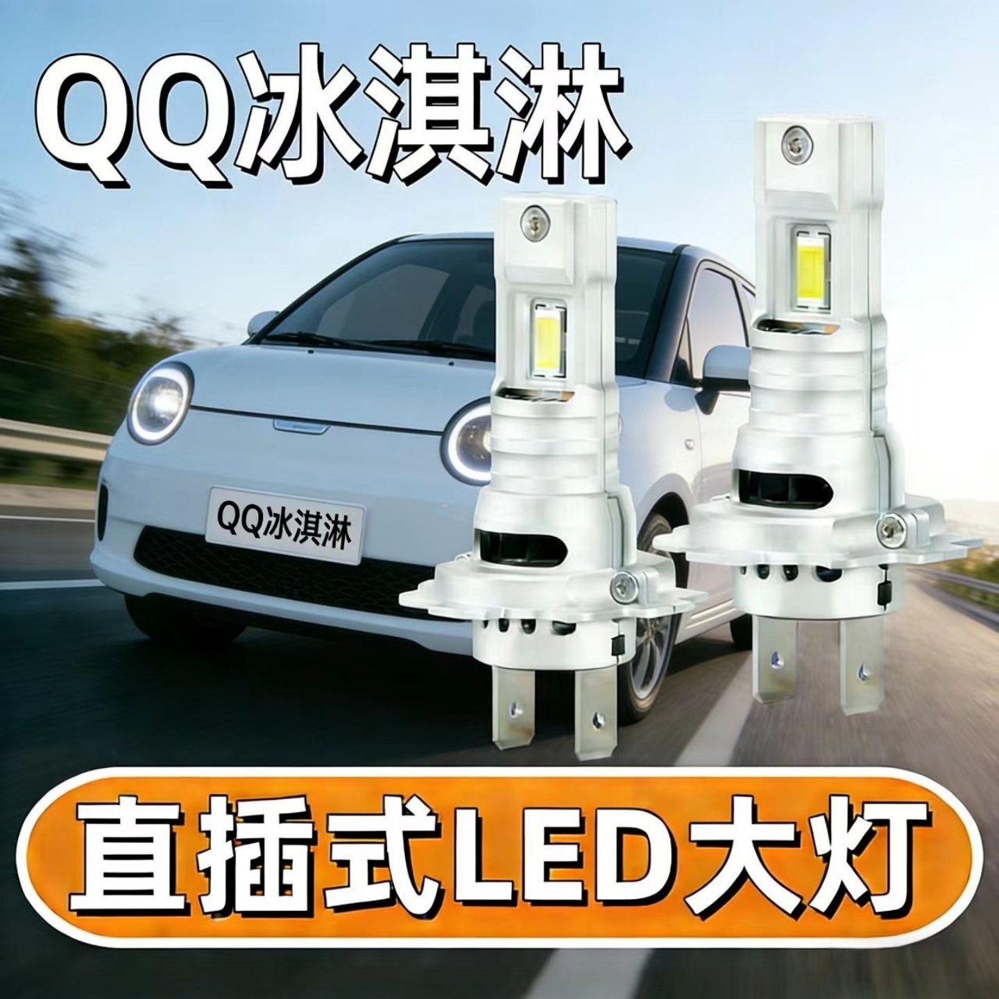 适用奇瑞QQ冰淇淋前大灯22-25款LED超亮车灯泡远近光一体改装配件
