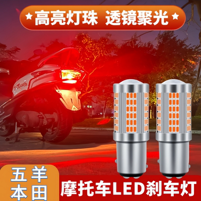 适用五羊本田喜鲨125摩托车LED刹车后尾灯泡爆闪行车警示灯改装件