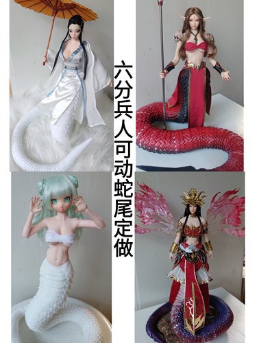 女兵人蛇尾定制1/6DIY蛇尾