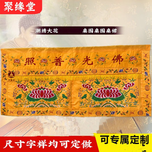 F光普照桌围有求必应桌裙大花刺绣台布供桌台围家用桌布案布台围