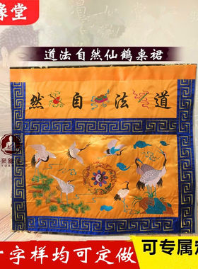 道法自然供台用品仙鹤挡帘桌围