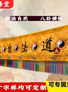 道法自然用品横彩装饰神像布横幅
