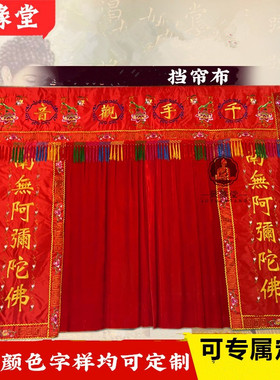 神像挡帘布红色对联菩萨背景门帘