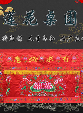 有求必应桌围莲花刺绣桌裙工厂价