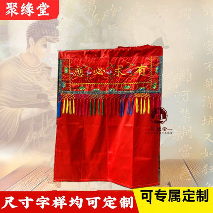 菩萨背景帘红色有求必应门帘刺绣大花装饰背景门帘神像挡帘布1米