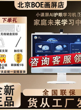 京东方BOE小课屏T40类纸护眼屏21.5英寸AI桌面学习机可触摸大屏S40平板学习机