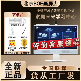 京东方BOE小课屏T40类纸护眼屏21.5英寸AI桌面学习机可触摸大屏S40平板学习机