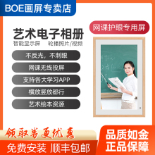 BOE/京东方E1网课护眼画屏21.5英寸智能电子相框客厅壁挂画广告机