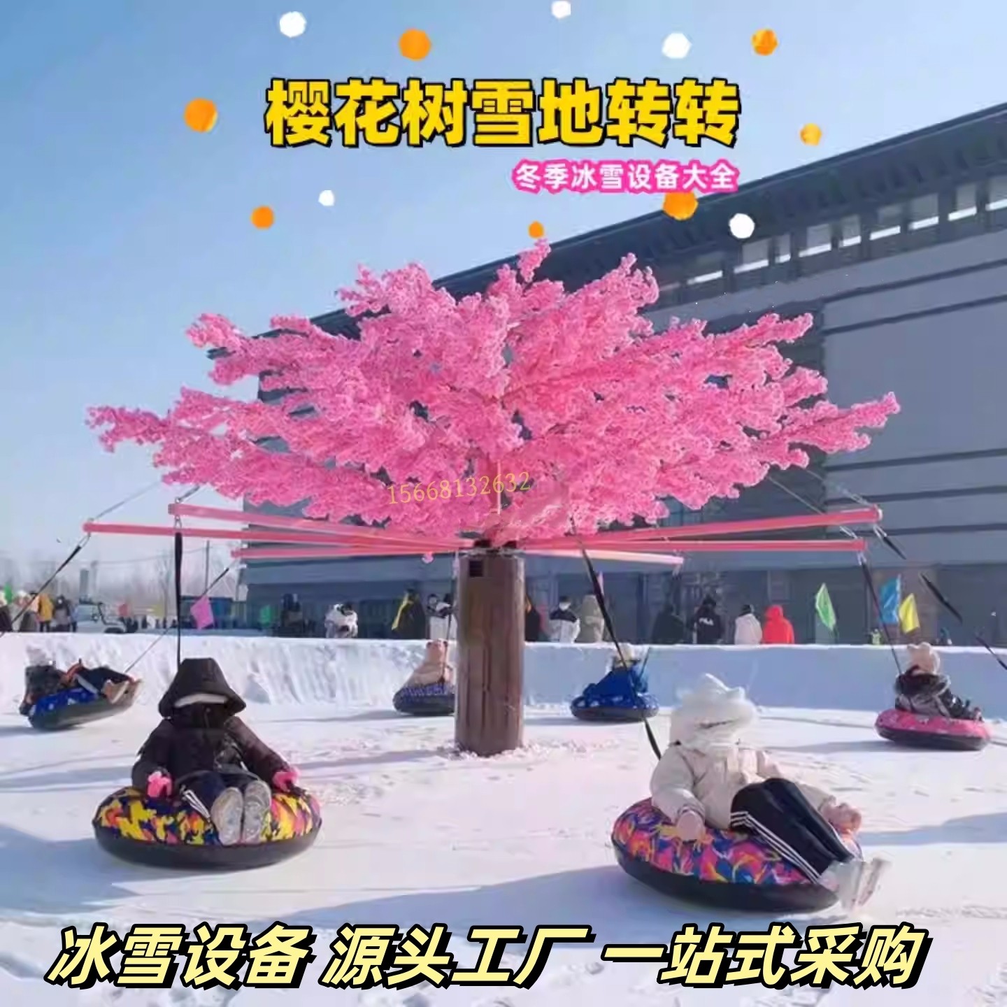 大型雪地转转旋转仿真树秋千电动樱花树冰雪乐园滑雪圈滑冰场设备