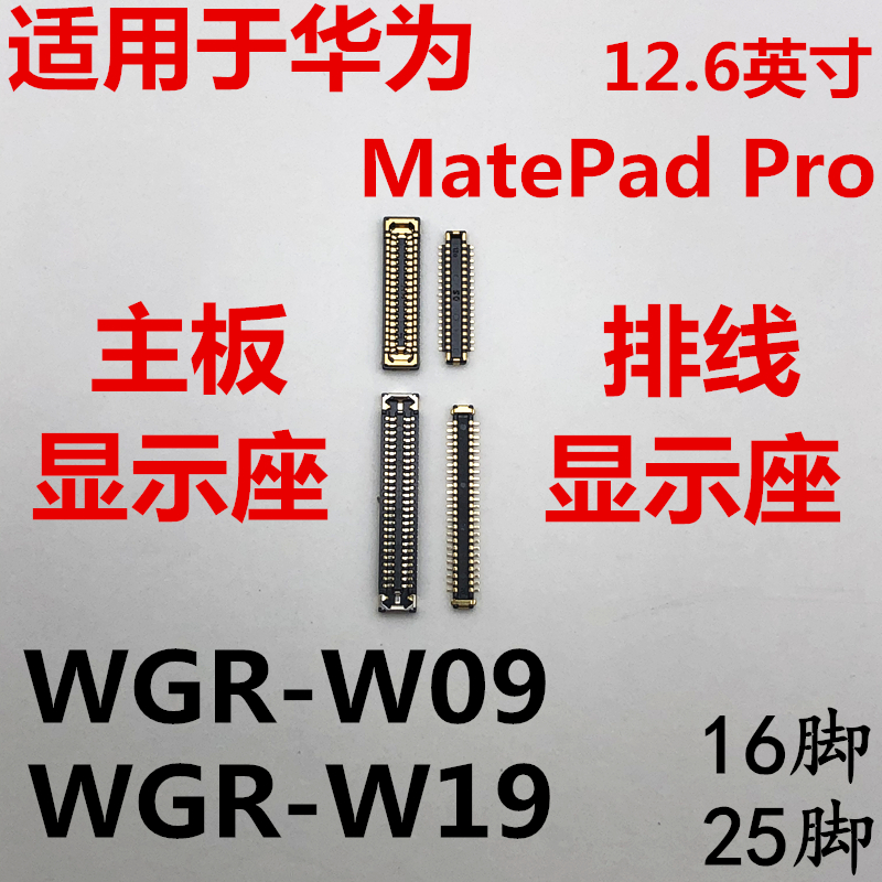 适用于平板华为matepadpro显示座WGR-W09/W19内联座主板屏幕接口