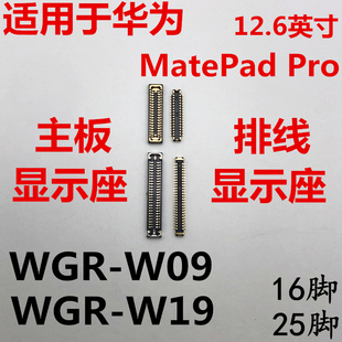 适用于平板华为matepadpro显示座WGR-W09/W19内联座主板屏幕接口