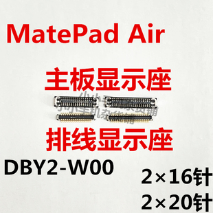 适用于华为matepad air显示座DBY2-W00内联座子主板屏幕接口排线