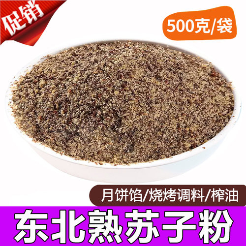 熟苏籽粉东北新磨纯苏子粉商用烧烤原料馅料食用风味调料500g