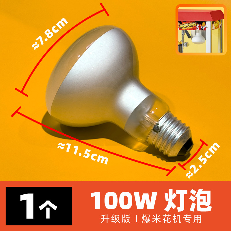 桔米100W灯泡商用爆米花机专用升级版钨丝灯射照明灯保温