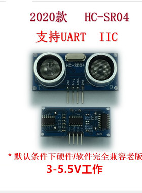 2020款 HC-SR04 HC-SR04P 超声波  支持 串口 IIC 3-5V宽电压工作