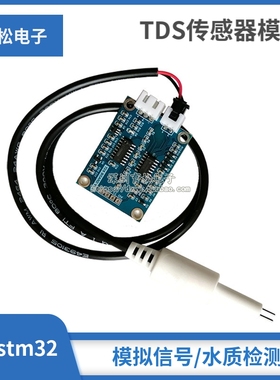 TDS传感器模块/模拟信号/水质检测 源代码 51/stm32