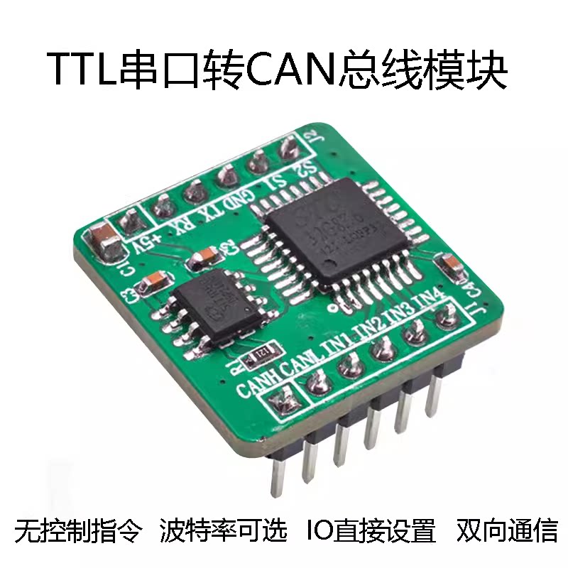 TTL串囗转CAN总线MINI模块