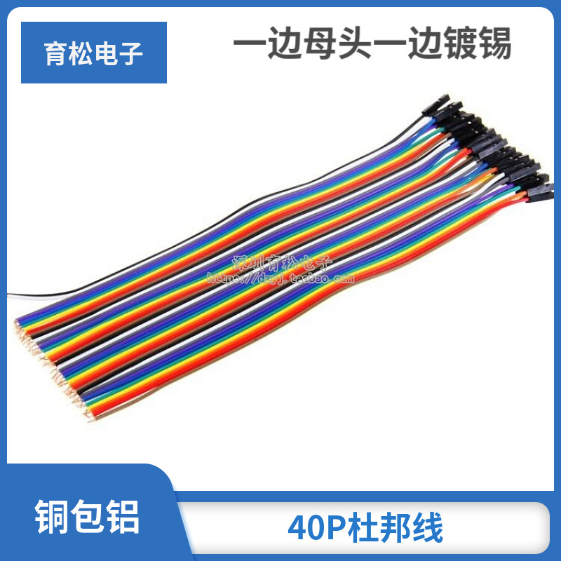 40P杜邦线 一边母头一边镀锡 铜包铝 杜邦线 连接线