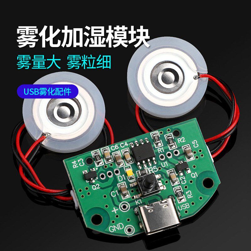 双喷雾化模块USB加湿器驱动线