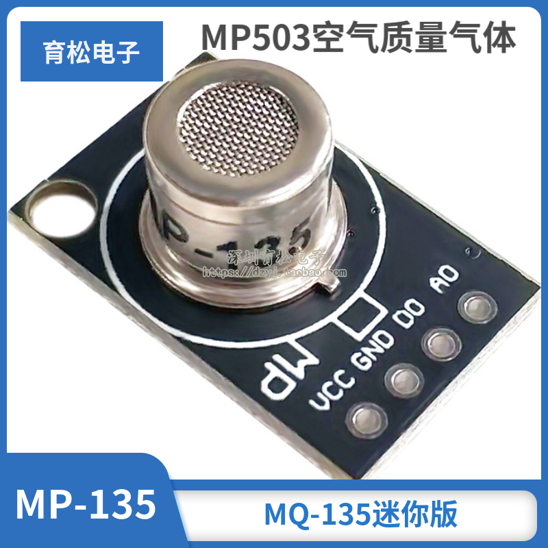 MP-135 MP503空气质量气体传感器模块 有害气体检测 MQ-13