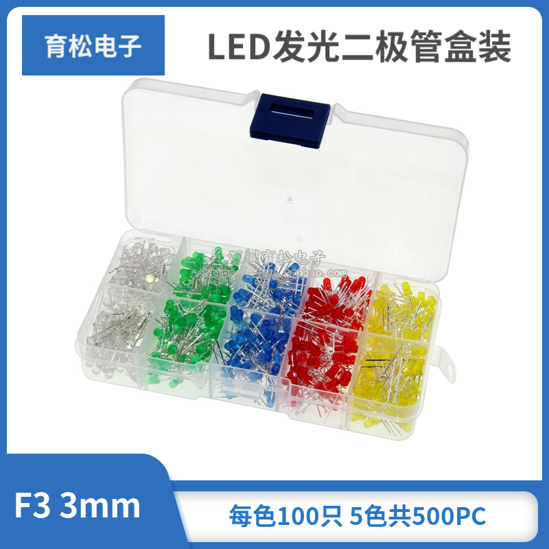 F3 3mm LED发光二极管盒装发光管 400只每色80只 5色共400PC