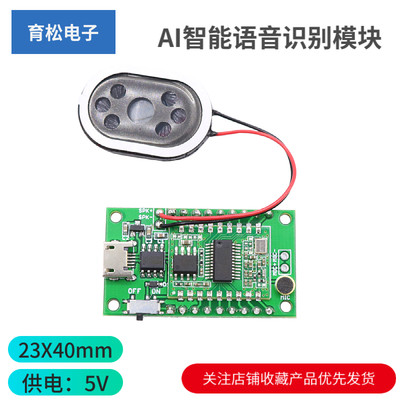 AI智能语音识别模块离线