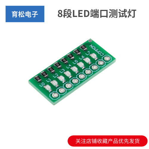 8段LED端口测试灯指示灯流水灯