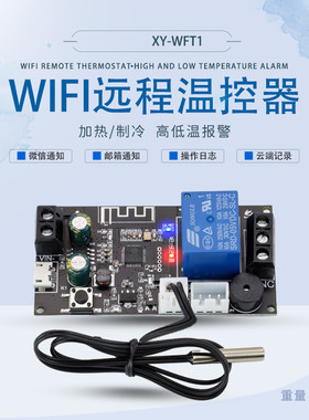 XY-WFT1远程WIFI温控器高精度温度控制器模块制冷加热APP温度采集
