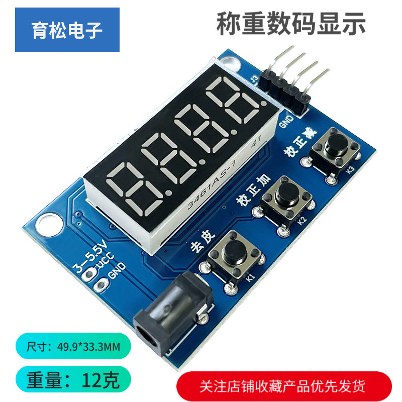 HX711压力传感器称重电子秤模块数码管显示器 (不含HX711模块)