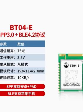 BT04-E 小体积无线串口透传蓝牙模组SPP3.0+BLE4.2蓝牙模块