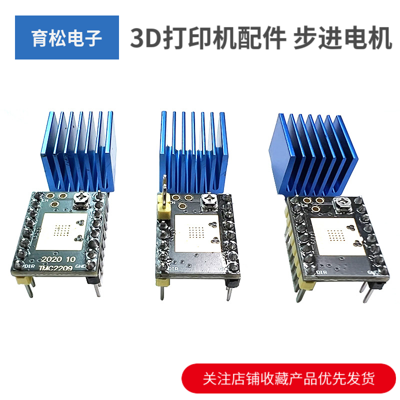 3D打印机配件 步进电机 超静音驱动模块TMC2209 TMC2208 