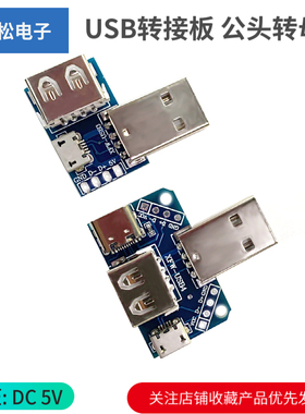 USB转接板 公头转母头转 microUSB转header/Type-C 4P 2.54mm直插